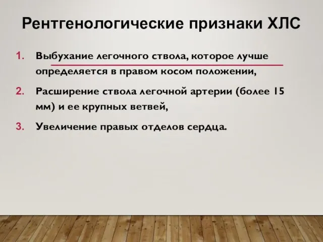 Выбухание легочного ствола, которое лучше определяется в правом косом положении, Расширение