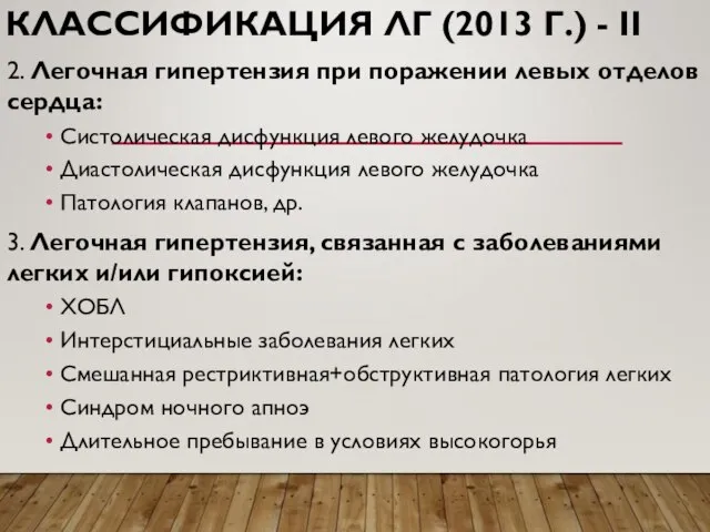 КЛАССИФИКАЦИЯ ЛГ (2013 Г.) - II 2. Легочная гипертензия при поражении