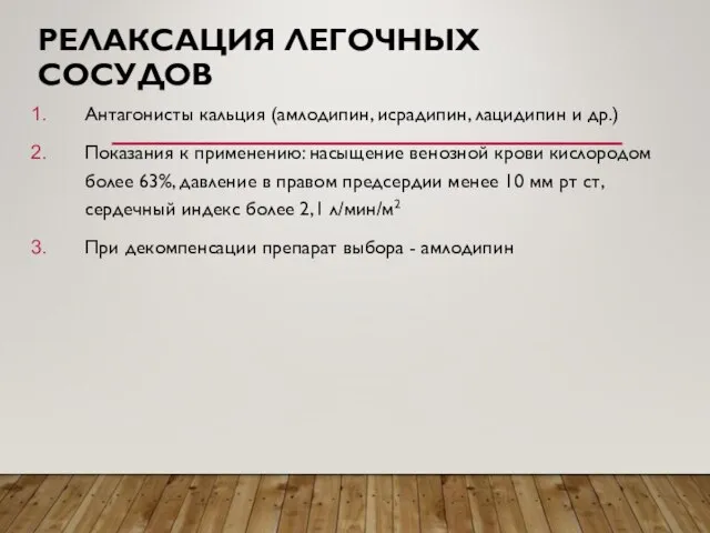 РЕЛАКСАЦИЯ ЛЕГОЧНЫХ СОСУДОВ Антагонисты кальция (амлодипин, исрадипин, лацидипин и др.) Показания