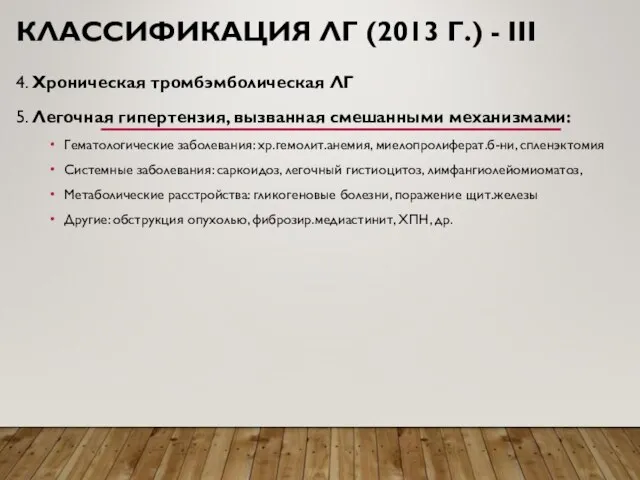 КЛАССИФИКАЦИЯ ЛГ (2013 Г.) - III 4. Хроническая тромбэмболическая ЛГ 5.