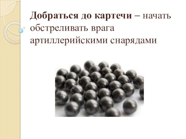 Добраться до картечи – начать обстреливать врага артиллерийскими снарядами