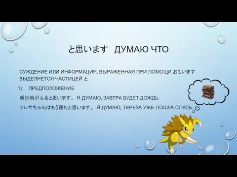 と思います ДУМАЮ ЧТО СУЖДЕНИЕ ИЛИ ИНФОРМАЦИЯ, ВЫРАЖЕННАЯ ПРИ ПОМОЩИ おもいます ВЫДЕЛЯЕТСЯ