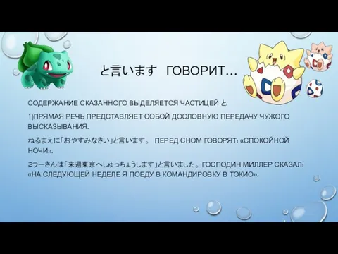 と言います ГОВОРИТ… СОДЕРЖАНИЕ СКАЗАННОГО ВЫДЕЛЯЕТСЯ ЧАСТИЦЕЙ と. 1)ПРЯМАЯ РЕЧЬ ПРЕДСТАВЛЯЕТ СОБОЙ