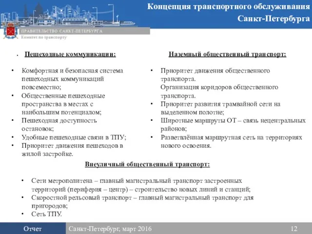 Отчет Санкт-Петербург, январь 2016 Концепция транспортного обслуживания Санкт-Петербурга Санкт-Петербург, март 2016