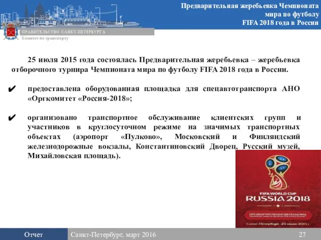 Предварительная жеребьевка Чемпионата мира по футболу FIFA 2018 года в России Отчет Санкт-Петербург, март 2016 27