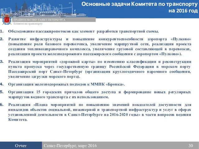 Основные задачи Комитета по транспорту на 2016 год Отчет Санкт-Петербург, март