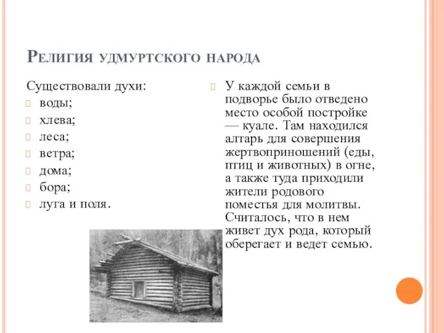 Религия удмуртского народа Существовали духи: воды; хлева; леса; ветра; дома; бора;