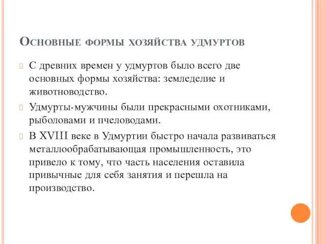 Основные формы хозяйства удмуртов С древних времен у удмуртов было всего