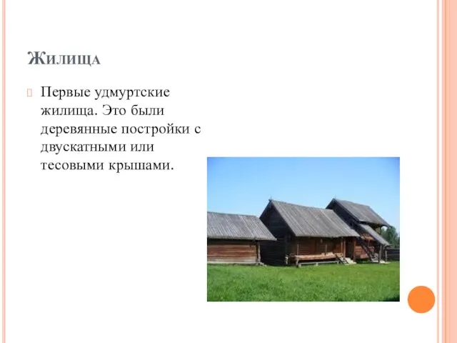 Жилища Первые удмуртские жилища. Это были деревянные постройки с двускатными или тесовыми крышами.