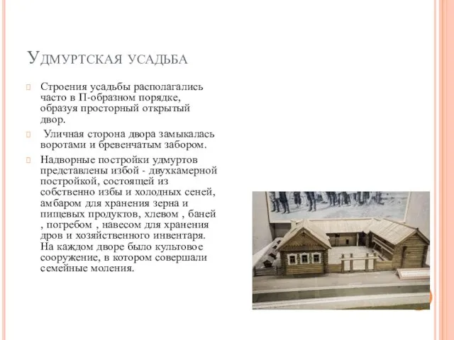 Удмуртская усадьба Строения усадьбы располагались часто в П-образном порядке, образуя просторный