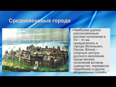 Средневековые города Наиболее удачно расположенные русские поселения в XVI – XV