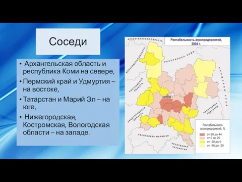 Соседи Архангельская область и республика Коми на севере, Пермский край и