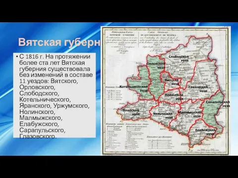 Вятская губерния С 1816 г. На протяжении более ста лет Вятская