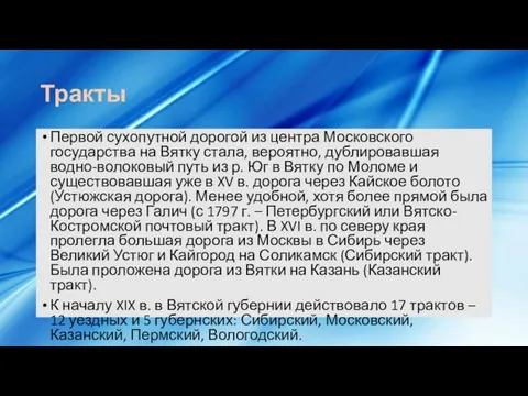 Тракты Первой сухопутной дорогой из центра Московского государства на Вятку стала,