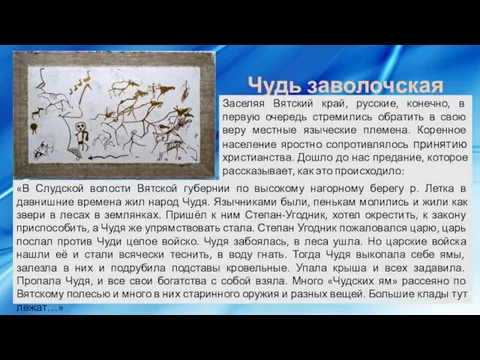 Чудь заволочская «В Слудской волости Вятской губернии по высокому нагорному берегу