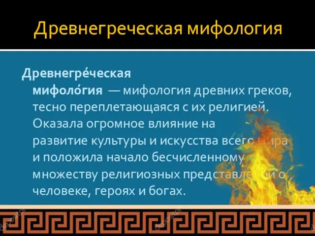 Древнегреческая мифология Древнегре́ческая мифоло́гия — мифология древних греков, тесно переплетающаяся с