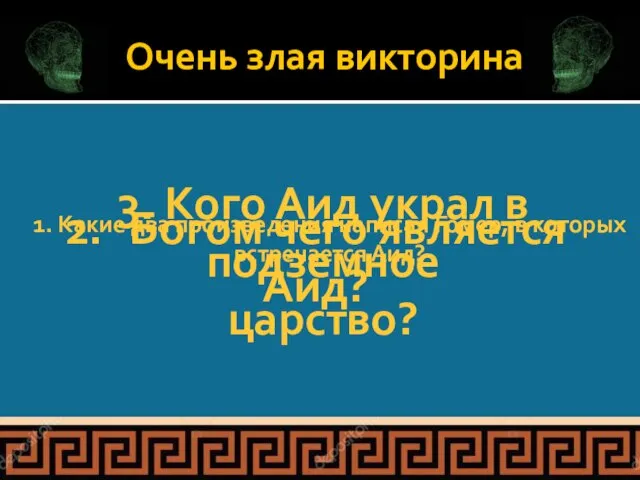 Очень злая викторина 1. Какие два произведения написал Гомер, в которых