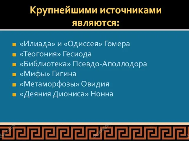 Крупнейшими источниками являются: «Илиада» и «Одиссея» Гомера «Теогония» Гесиода «Библиотека» Псевдо-Аполлодора