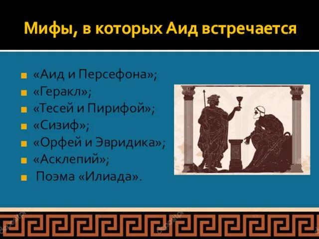 Мифы, в которых Аид встречается «Аид и Персефона»; «Геракл»; «Тесей и