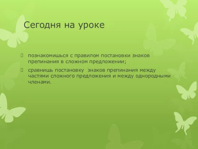 познакомишься с правилом постановки знаков препинания в сложном предложении; сравнишь постановку