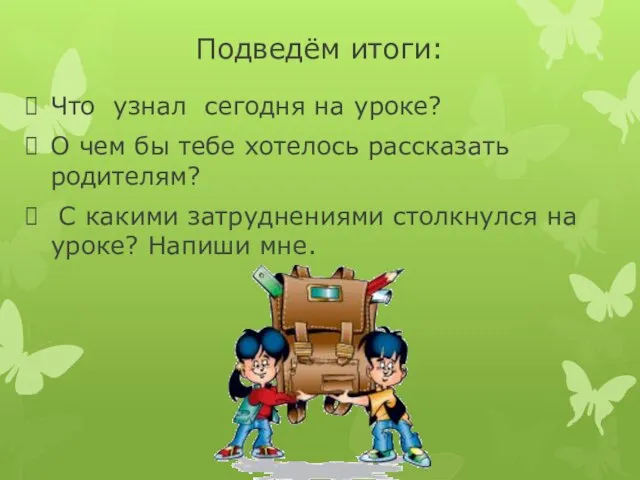 Подведём итоги: Что узнал сегодня на уроке? О чем бы тебе