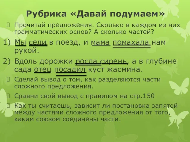 Рубрика «Давай подумаем» Прочитай предложения. Сколько в каждом из них грамматических