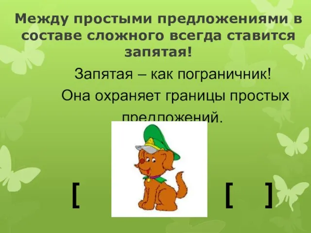 Между простыми предложениями в составе сложного всегда ставится запятая! Запятая –