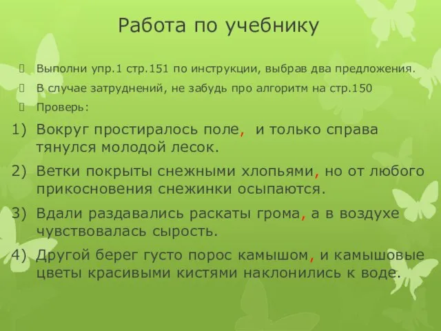 Работа по учебнику Выполни упр.1 стр.151 по инструкции, выбрав два предложения.