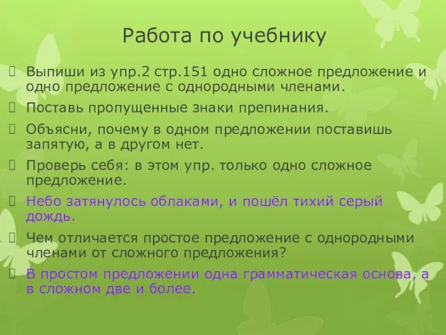 Работа по учебнику Выпиши из упр.2 стр.151 одно сложное предложение и