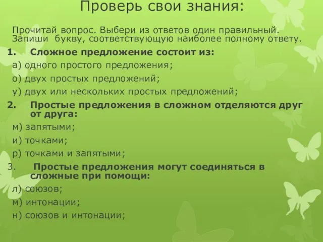 Проверь свои знания: Прочитай вопрос. Выбери из ответов один правильный. Запиши