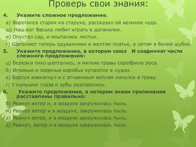 Проверь свои знания: Укажите сложное предложение. а) Воротился старик ко старухе,