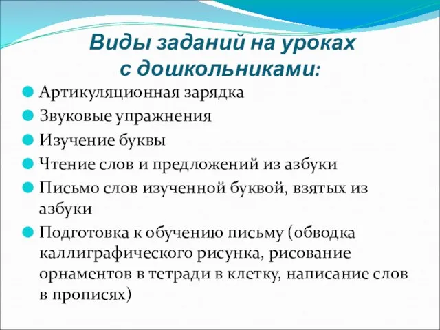 Виды заданий на уроках с дошкольниками: Артикуляционная зарядка Звуковые упражнения Изучение