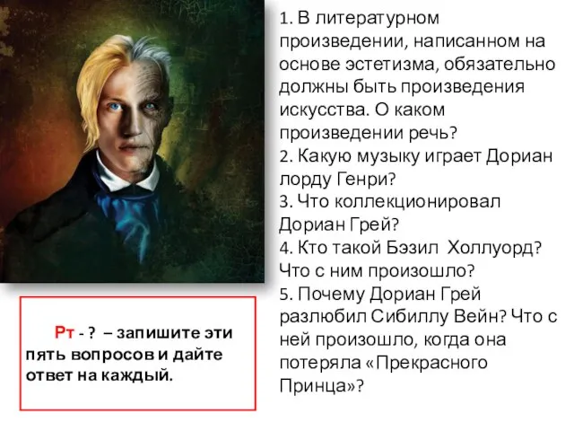 1. В литературном произведении, написанном на основе эстетизма, обязательно должны быть