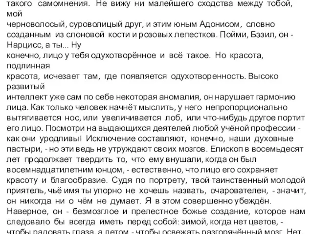 - Слишком много самого себя? Ей-богу, Бэзил, я не подозревал в