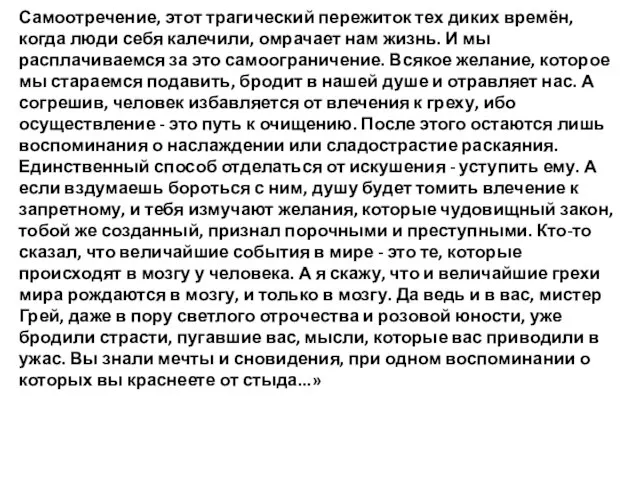 Самоотречение, этот трагический пережиток тех диких времён, когда люди себя калечили,