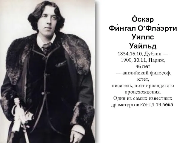 О́скар Фи́нгал О’Фла́эрти Уиллс Уайльд 1854,16.10, Дублин — 1900, 30.11, Париж,