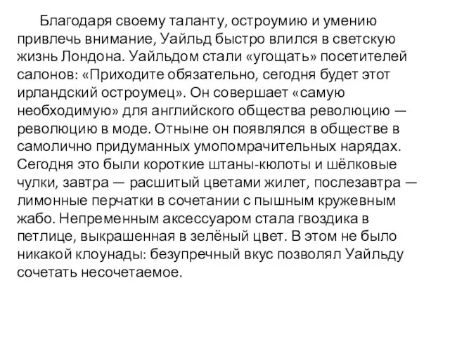 Благодаря своему таланту, остроумию и умению привлечь внимание, Уайльд быстро влился