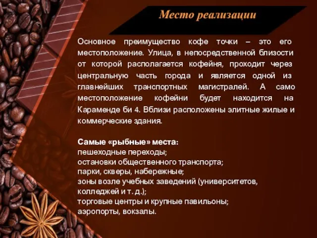 Место реализации Основное преимущество кофе точки – это его местоположение. Улица,