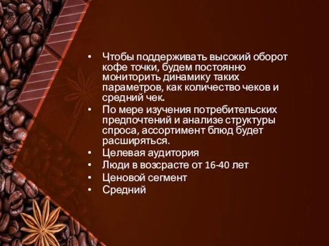 Чтобы поддерживать высокий оборот кофе точки, будем постоянно мониторить динамику таких