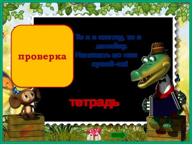 проверка То я в клетку, то в линейку. Написать по ним сумей-ка! тетрадь