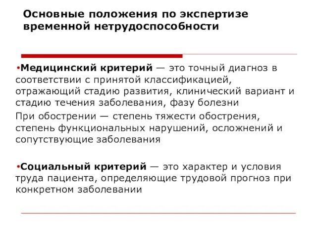 Основные положения по экспертизе временной нетрудоспособности Медицинский критерий — это точный