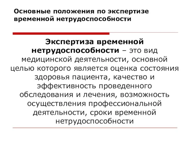 Основные положения по экспертизе временной нетрудоспособности Экспертиза временной нетрудоспособности – это