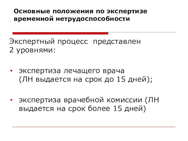 Основные положения по экспертизе временной нетрудоспособности Экспертный процесс представлен 2 уровнями: