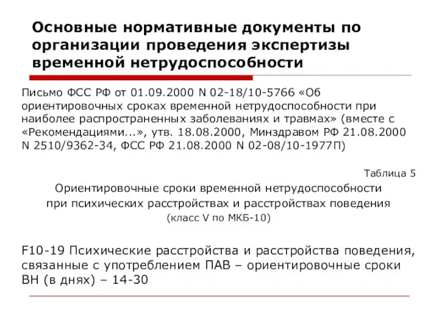 Основные нормативные документы по организации проведения экспертизы временной нетрудоспособности Письмо ФСС