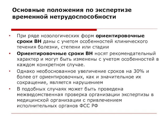 Основные положения по экспертизе временной нетрудоспособности При ряде нозологических форм ориентировочные