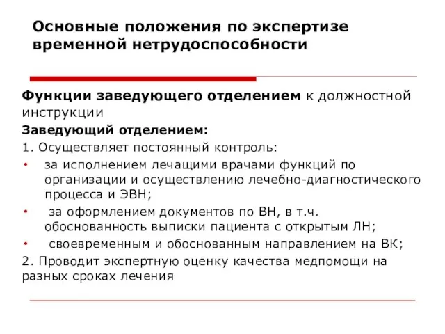 Основные положения по экспертизе временной нетрудоспособности Функции заведующего отделением к должностной