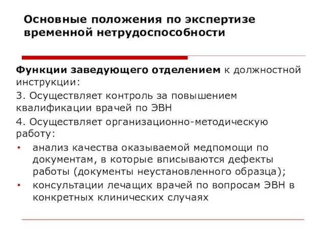 Основные положения по экспертизе временной нетрудоспособности Функции заведующего отделением к должностной