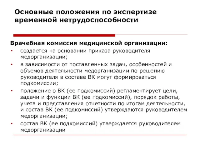 Основные положения по экспертизе временной нетрудоспособности Врачебная комиссия медицинской организации: создается