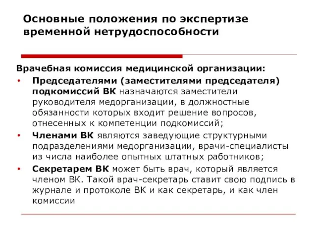 Основные положения по экспертизе временной нетрудоспособности Врачебная комиссия медицинской организации: Председателями