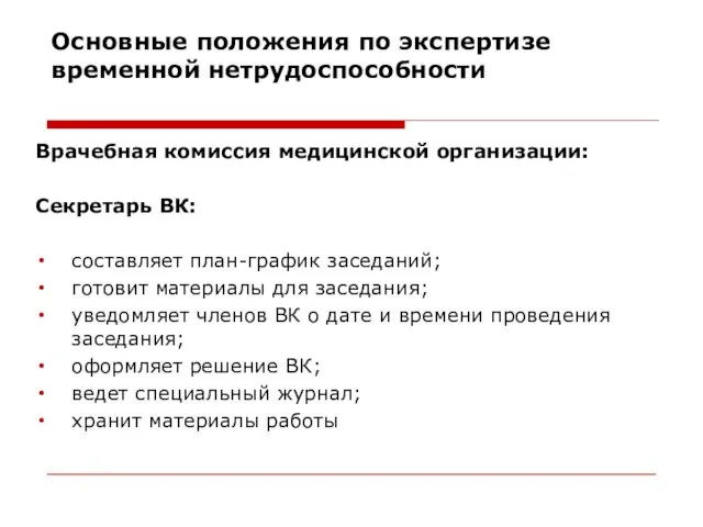 Основные положения по экспертизе временной нетрудоспособности Врачебная комиссия медицинской организации: Секретарь